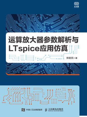 cover image of 运算放大器参数解析与LTspice应用仿真